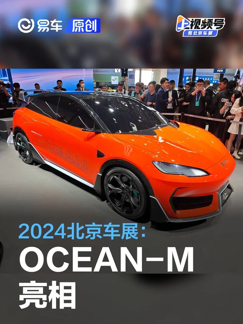 2024北京車展:比亞迪OCEAN